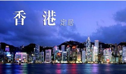 中國香港移民政策是什么？中國香港移民的條件有哪些？