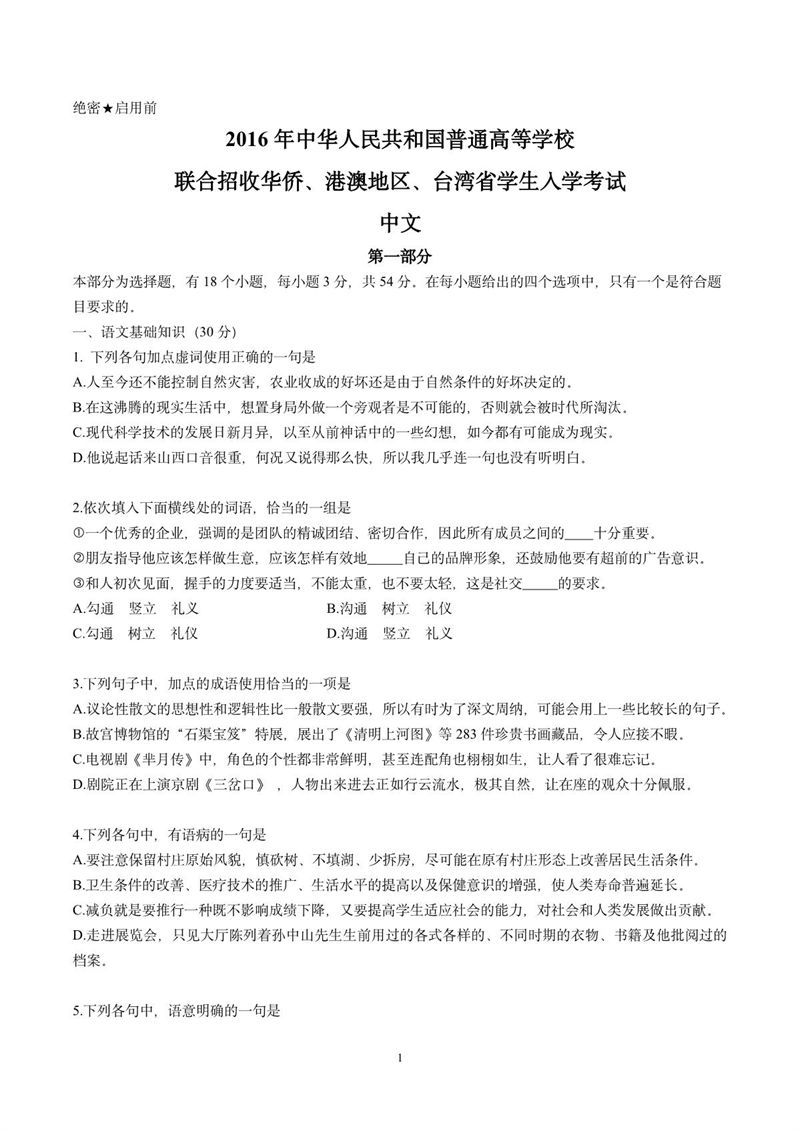 2016年華僑港澳臺(tái)聯(lián)考中文真題試卷