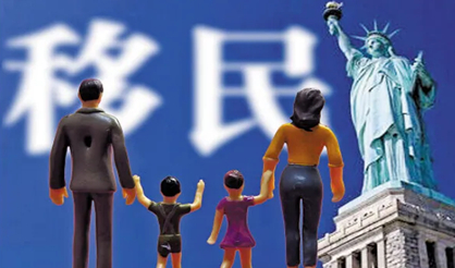 美國(guó)移民的政策和移民條件是什么？