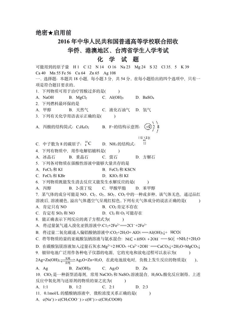 2016年華僑港澳臺聯(lián)考化學(xué)真題試卷