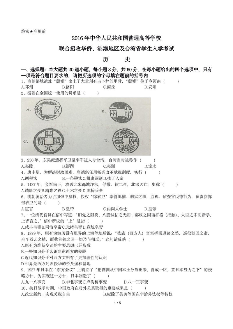 2016年華僑港澳臺(tái)聯(lián)考?xì)v史真題試卷