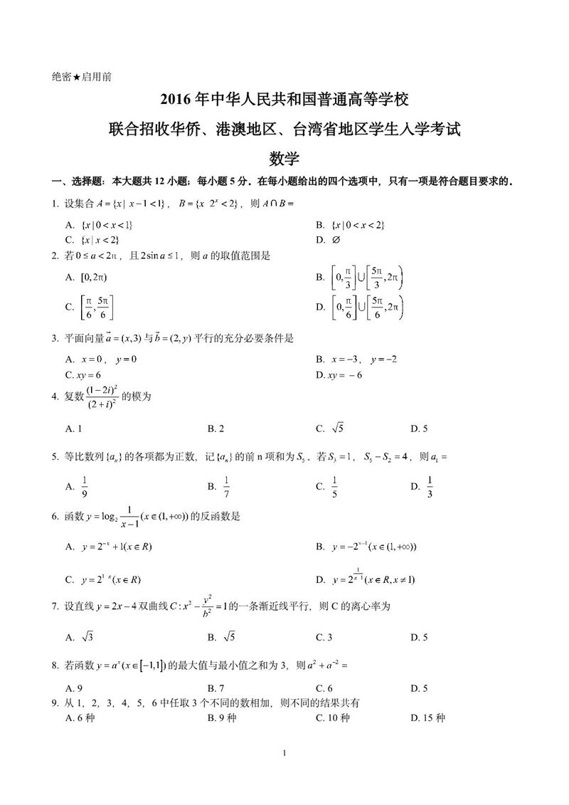 2016年華僑港澳臺聯(lián)考數(shù)學(xué)真題試卷