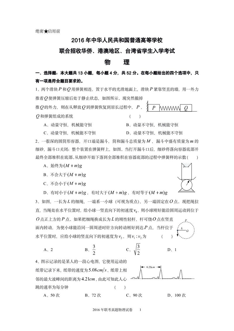2016年華僑港澳臺聯(lián)考物理真題試卷