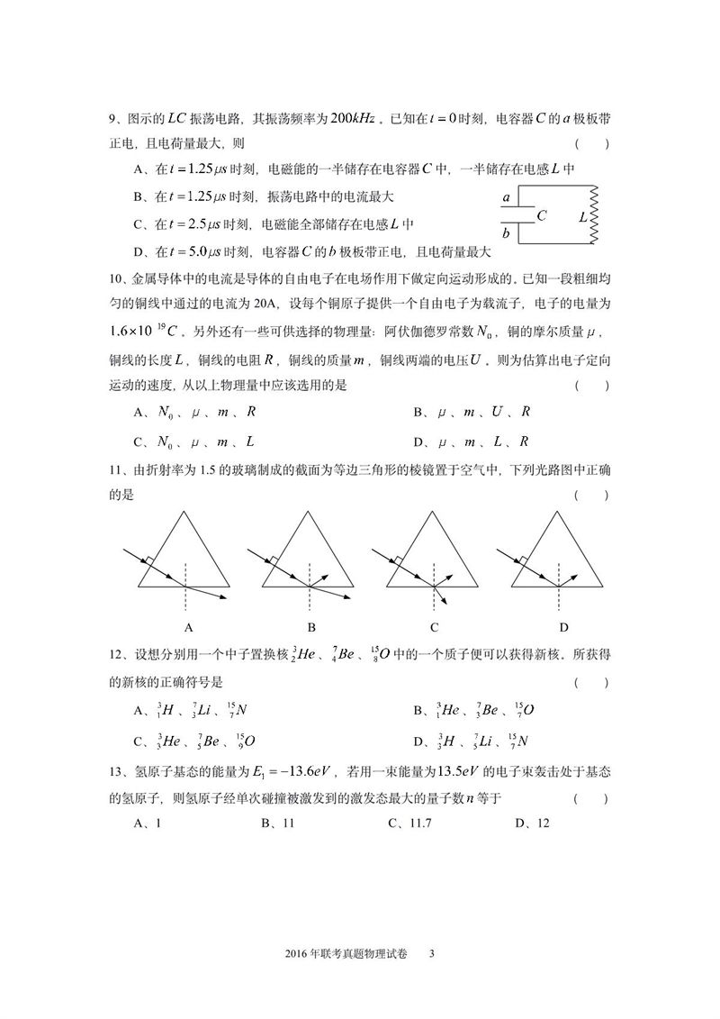 2016年華僑港澳臺聯(lián)考物理真題試卷